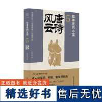 广雅·故事里的中国5 唐诗风云 公孙策/著 历史 历史普及读物 唐诗 安史之乱 广西师范大学出版社