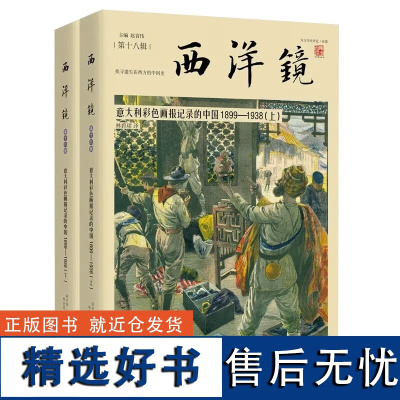 西洋镜 第十八辑意大利彩色画报记录的中国1899-1938 上下册 全彩版画图文影像照片详解记录中国百年前早期印象历史文