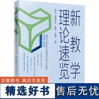 新教学理论速览 (美)杰伊·麦克泰 等 著 盛群力,滕梅芳 编 盛群力 等 译 教育/教育普及文教 正版图书籍 教育科学