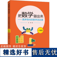 把数学做出来——素养导向的数学活动课 1年级 苏娜 著 教育/教育普及文教 正版图书籍 教育科学出版社