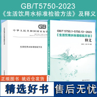 全新正版 GB/T 5750-2023 生活饮用水标准检验方法释义 gb5750条文解读 水质分析检测方法 技术手册 化