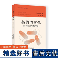 契约的时代:日本社会与契约法 法律史译丛 [日]内田贵 著 宋健 译 商务印书馆