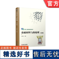 正版 金属材料与热处理 第2版 王学武 高等职业教育教材 9787111677444 机械工业出版社店