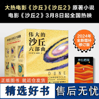 [可任选]赠沙丘档案 沙丘六部曲全套6册 沙丘12 同名电影原著小说 雨果奖 星云奖获奖作品 伟大的沙丘系列全集 外国科