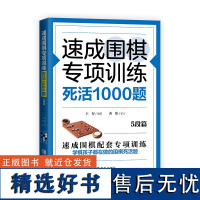 [正版]速成围棋专项训练·死活1000题(5段篇)围棋棋谱围棋教材围棋书籍入门