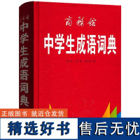 [正版]商务馆中学生成语词典 商务馆中学生成语词典 商务印书馆词典中学生工具书新华汉语词典初高中学生中华汉语字典塑封全新