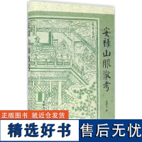 安禄山服散考 沈睿文 著 著作 中国通史社科 正版图书籍 上海古籍出版社