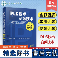 PLC技术 变频技术速成全图解 彩色视频版 韩雪涛 PLC及电器基础知识 PLC系统设计与维护 PLC编程语言 PLC及