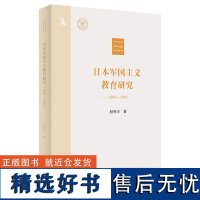 日本军国主义教育研究(1868—1945) 中外文明传承与交流研究书系 赵亚夫 著 商务印书馆