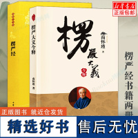 [2册]南怀瑾楞严大义今释+中华书局楞严经原文注释译文 白话释义解读本 南怀瑾的书 佛法佛学经文佛教入门佛学入门书籍 正