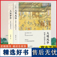 大宋梦华 宋朝人的城市生活+大明风华 明朝人的城市生活寻找宋朝城市的繁华记忆 北宋东京与南宋临安政治经济文化民情风俗历史