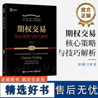 正版 期权交易 核心策略与技巧解析 第3版 王勇 期货交易书籍 期权交易攻略股市投资理财参考书籍 期权策略入门到精通