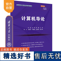 [正版新书] 计算机导论 刘建,刘刚,张健 清华大学出版社 电子计算机—高等学校—教材