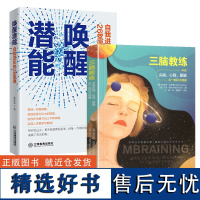 [2册]三脑教练+唤醒潜能:自我进化的26堂课 励志自我实现书籍