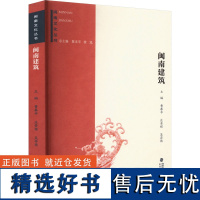 闽南建筑 曹春平,庄景辉,吴弈德 编 文化理论专业科技 正版图书籍 福建人民出版社