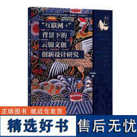 “互联网+”背景下的云锦文创创新设计研究 艺术设计专业院校师生参考 拓展读物