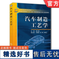 正版 汽车制造工艺学 曾东建 贺曙新 徐雳 石美玉 普通高等教育教材 9787111174523 机械工业出版社店