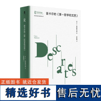 大学问·笛卡尔的〈第一哲学的沉思〉 (美)G·哈特费尔德/著 尚新建/译 沉思录 形而上学 广西师范大学出版社