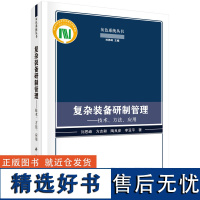 复杂装备研制管理——技术、方法、应用