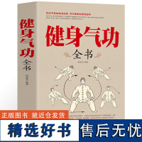 正版 健身气功全书中国武术太极拳实用教程书籍传统健身功法易筋经洗髓经五禽戏八段锦六字诀道家秘功道家中医真气气功学修炼KB