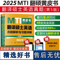 ]2024考研翻硕黄皮书 翻译硕士英语真题解析及习题详解(第 5 版)中国政法大学出版社可搭英语翻译基础真题解析及习