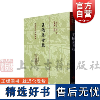 王绩集会校精装 中国古典文学丛书精选底本会校众本王绩集之重要整理本国学古籍集部上海古籍出版社