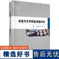 高速列车用铜基摩擦材料