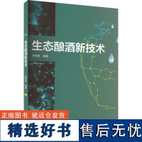 生态酿酒新技术 余有贵 编 自由组合套装专业科技 正版图书籍 中国轻工业出版社