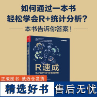 正版 R速成:统计分析和科研数据分析快速上手 R在数据科学领域的灵活性 R的基本工作原理 R统计分析课程 电子工业出