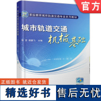 正版 城市轨道交通机械基础 徐坚 柴鹏飞 高等职业教育教材 9787111313229 机 械工业出版社店