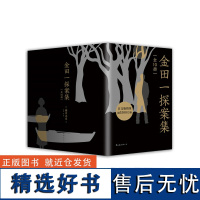 金田一探案集:全10册(横沟正史自选10大佳作,比肩福尔摩斯的东方杰作,收录狱门岛)