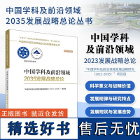 正版 中国学科及前沿领域2035发展战略总论 中国学科及前沿领域2035发展战略丛书 科学出版社