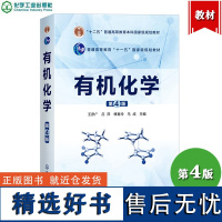 有机化学 第4版第四版 王彦广 吕萍 傅春玲 化学工业出版社 有机化合物分子结构基础 高等院校化学应用化学化工材料等专业