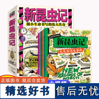 新昆虫记 献给热爱自然的孩子 科普桥梁书共9册3-6岁孩子自然百科科普书昆虫绘本激发孩子好奇心一二三年级上册下册课外阅读