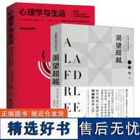 [2册] 阿德勒:渴望超越+心理学与生活 西方外国哲学与生活中的心理学书籍