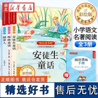 安徒生童话格林童话稻草人快乐读书吧三年级上册课外书 小学生三年级3上学期书目读物下上册下册小学生阅读书籍