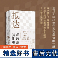 抵达 一部政治演化史 包刚升 著 复旦教授带我们回看五千年政治史 政治秩序的起源 福山 政治学 理想国店