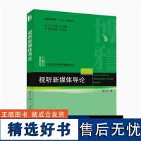 预售 视听新媒体导论 郭小平 北京大学出版社