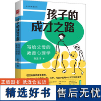 孩子的成才之路 写给父母的教育心理学 张玉川 著 心理学文教 正版图书籍 中国人民大学出版社