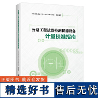 公路工程试验检测仪器设备计量校准指南