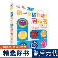 我的第一本编程思维启蒙书: (美)奇奇·普罗特斯曼著 著 金蓉//张国强 译 科普百科少儿 正版图书籍 国家开放大学出版