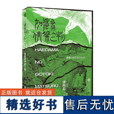 如碆灵供祭之物 万众瞩目民俗派推理大师:三津田信三新作怪谈诡计村中之秘竹林迷宫无法破解的层层谜案解谜传说悬疑推理小说