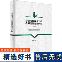 专业发展视角下的教师情绪觉察研究 汪海彬 著 社会科学其它文教 正版图书籍 安徽大学出版社