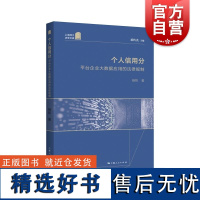 个人信用分平台企业大数据应用的法律规制 上海人民出版社