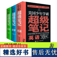 学霸笔记:美国少年学霸超级笔记:数学+科学+英语