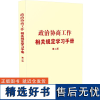 党内法规学习手册系列 政治协商工作相关规定学习手册(第