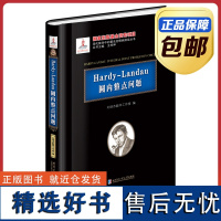 [正版]Hardy-Landau圆内整点问题 黑皮精装 刘培杰数学工作室