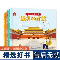 你好呀!故宫(4册套装)中国古代建筑少儿百科绘本 故宫紫禁城建筑美学 附音频故事 童趣出品[3-6岁]