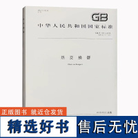 全新 GB/T151-2014 热交换器 中国标准出版社