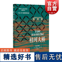 桂河大桥 皮埃尔布尔作品法国文学 上海译文出版社